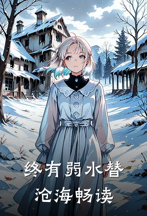 终有弱水替沧海畅读