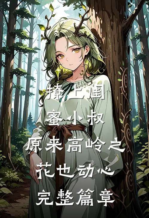 撩上闺蜜小叔，原来高岭之花也动心完整篇章