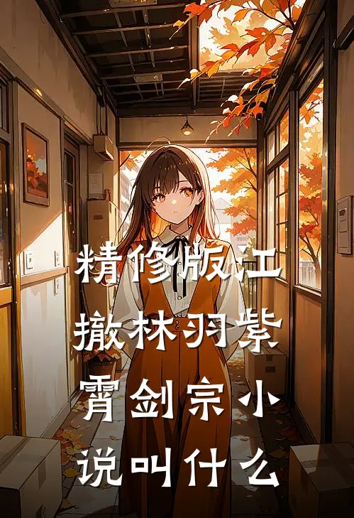 精修版江撤林羽紫霄剑宗小说叫什么