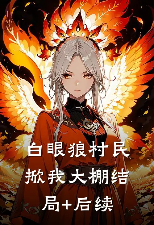 白眼狼村民掀我大棚结局+后续