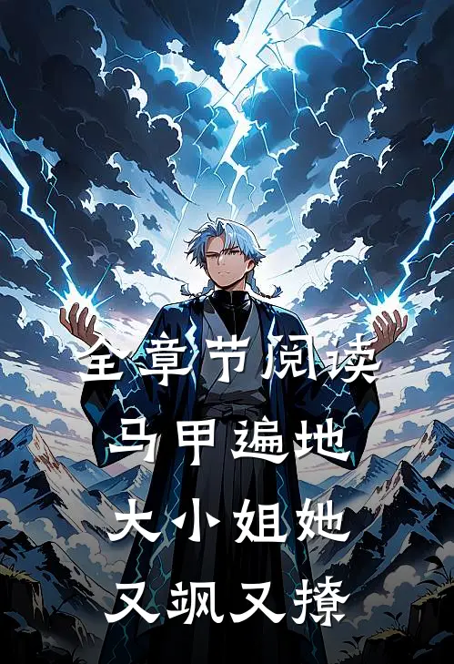 全章节阅读马甲遍地：大小姐她又飒又撩