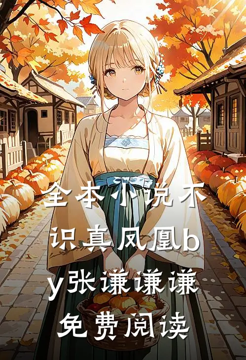 全本小说不识真凤凰by张谦谦谦免费阅读