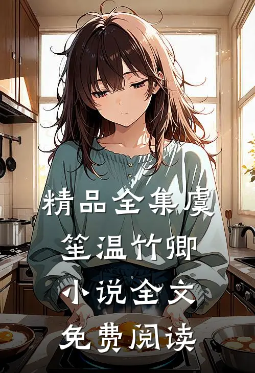 精品全集虞笙温竹卿小说全文免费阅读