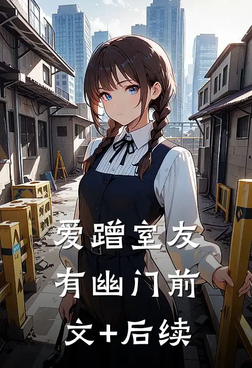 爱蹭室友有幽门前文+后续