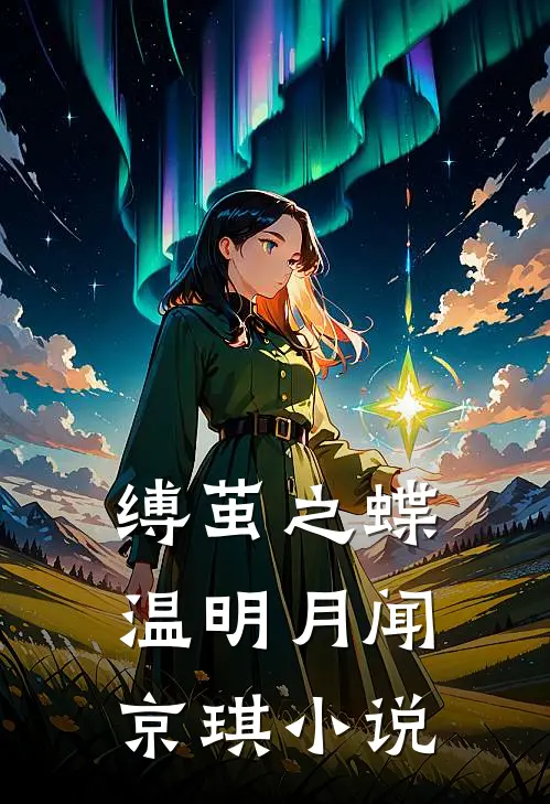 缚茧之蝶温明月闻京琪小说