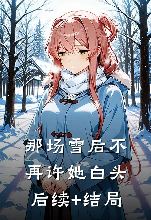 那场雪后不再许她白头后续+结局