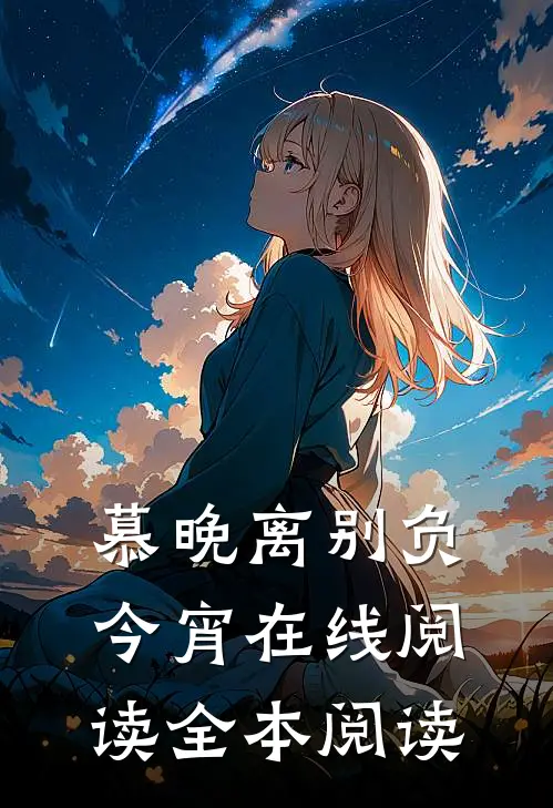 慕晚离别负今宵在线阅读全本阅读