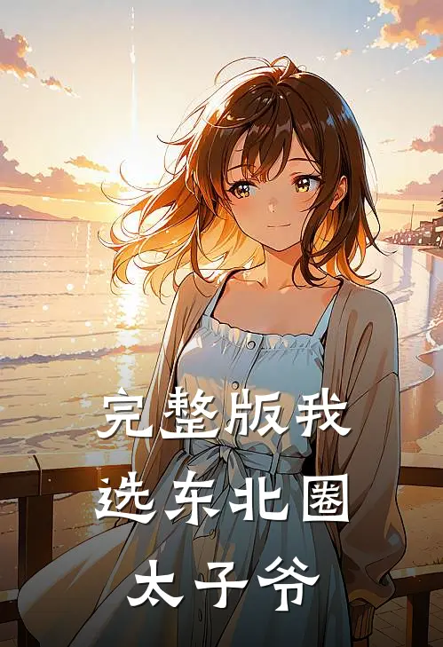 完整版我选东北圈太子爷