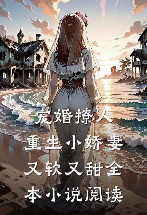 宠婚撩人：重生小娇妻又软又甜全本小说阅读