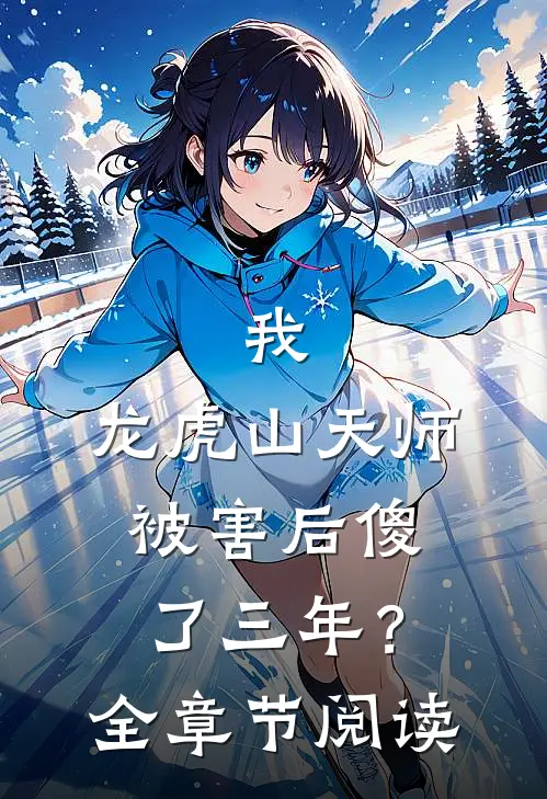 我，龙虎山天师，被害后傻了三年？全章节阅读