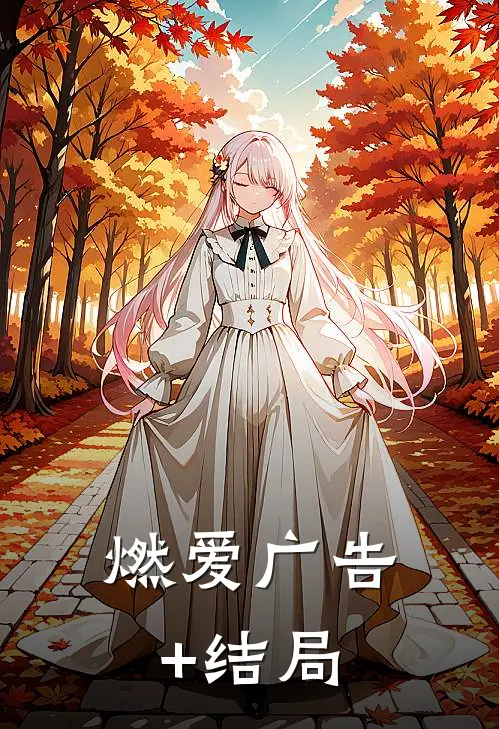 燃爱广告+结局