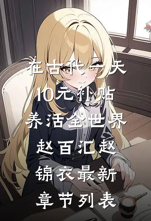 在古代一天10元补贴养活全世界赵百汇赵锦衣最新章节列表