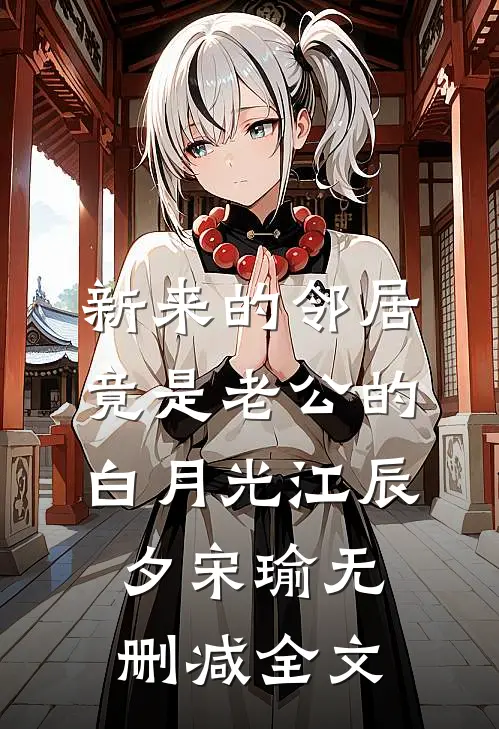 新来的邻居竟是老公的白月光江辰夕宋瑜无删减全文