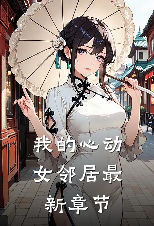 我的心动女邻居最新章节