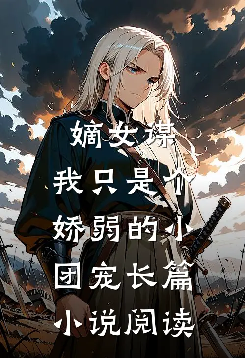 嫡女谋：我只是个娇弱的小团宠长篇小说阅读