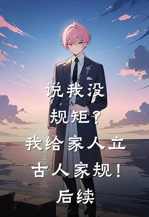 说我没规矩？我给家人立古人家规！后续