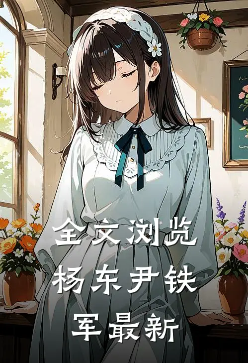 全文浏览杨东尹铁军最新