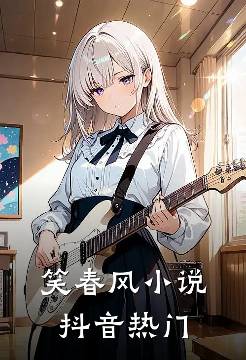 笑春风小说抖音热门