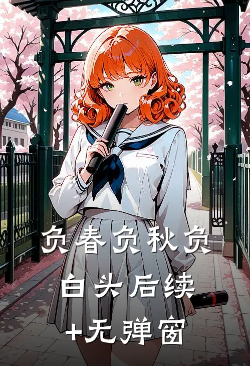 负春负秋负白头后续+无弹窗
