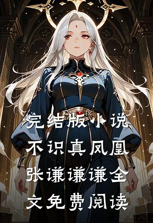 完结版小说不识真凤凰张谦谦谦全文免费阅读