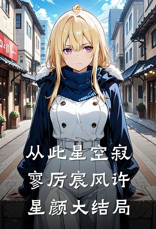 从此星空寂寥厉宸风许星颜大结局