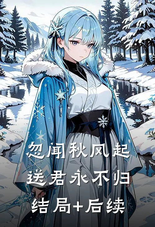 忽闻秋风起，送君永不归结局+后续