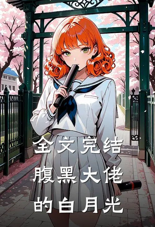 全文完结腹黑大佬的白月光