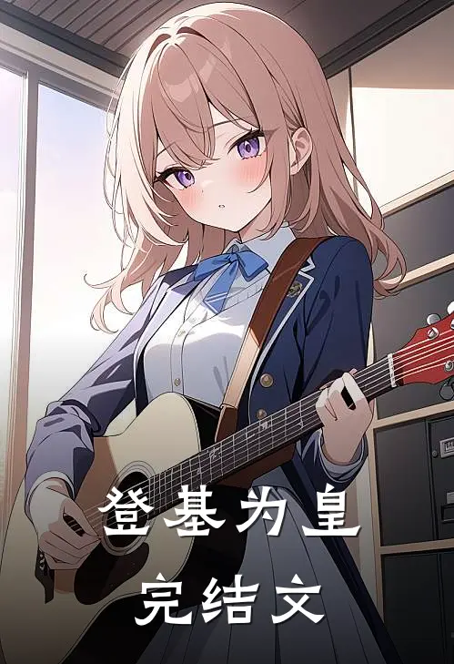 登基为皇完结文