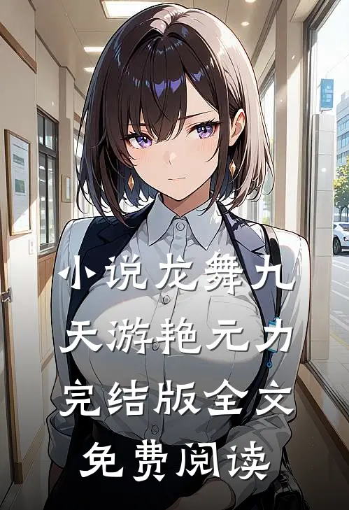 小说龙舞九天游艳元力完结版全文免费阅读