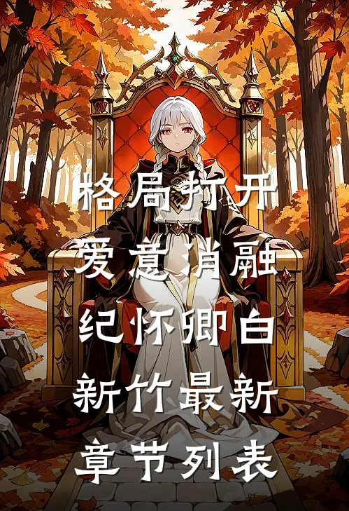 格局打开，爱意消融纪怀卿白新竹最新章节列表