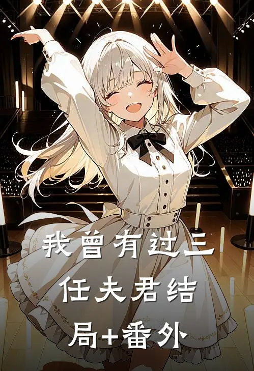 我曾有过三任夫君结局+番外