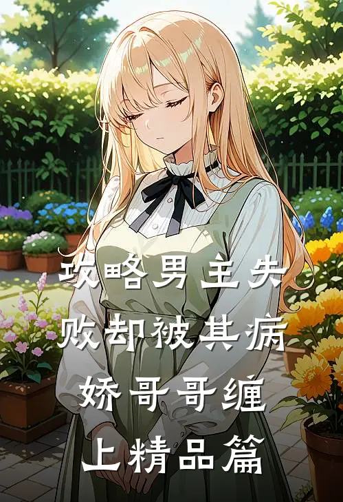 攻略男主失败却被其病娇哥哥缠上精品篇