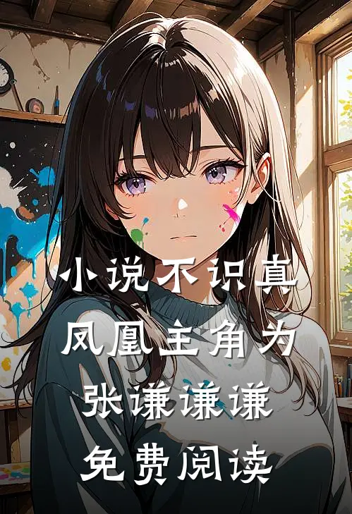 小说不识真凤凰主角为张谦谦谦免费阅读