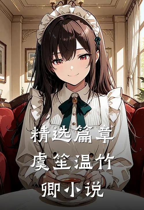 精选篇章虞笙温竹卿小说