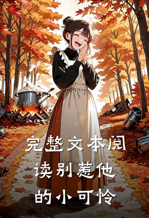 完整文本阅读别惹他的小可怜