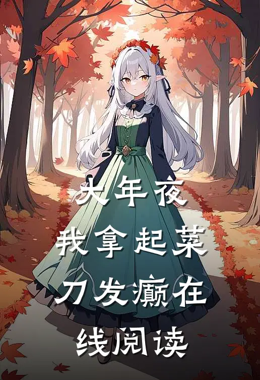 大年夜，我拿起菜刀发癫在线阅读