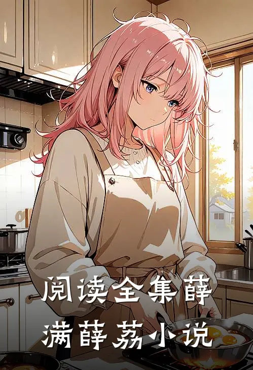 阅读全集薛满薛荔小说