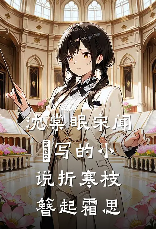 沈棠眠宋闻璟写的小说折寒枝簪起霜思