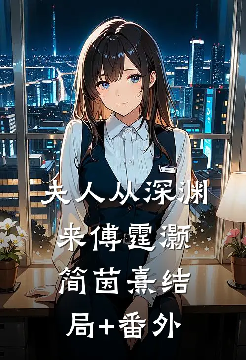 夫人从深渊来傅霆灏简茵熹结局+番外