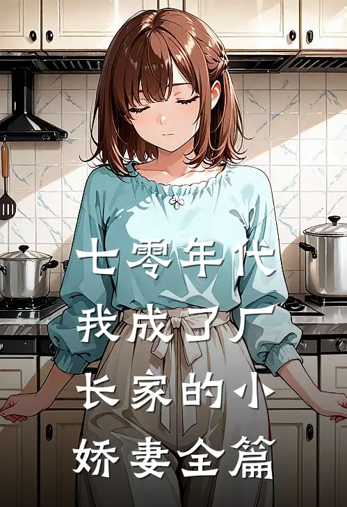 七零年代：我成了厂长家的小娇妻全篇