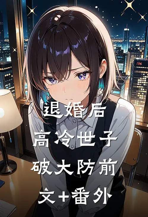 退婚后，高冷世子破大防前文+番外