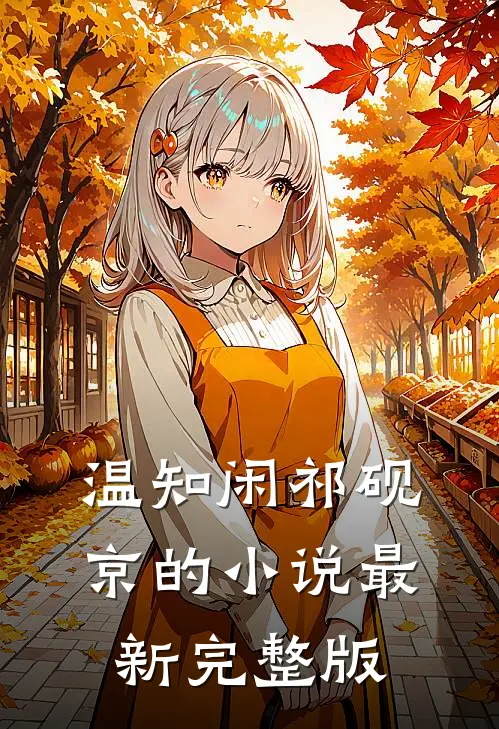 温知闲祁砚京的小说最新完整版