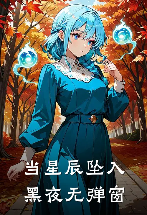 当星辰坠入黑夜无弹窗