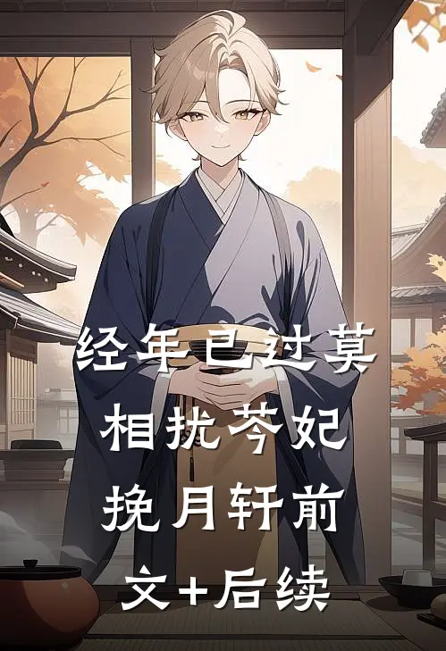 经年已过莫相扰芩妃挽月轩前文+后续