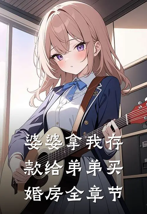 婆婆拿我存款给弟弟买婚房全章节