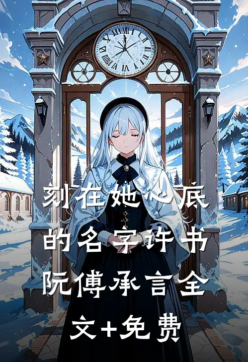 刻在她心底的名字许书阮傅承言全文+免费