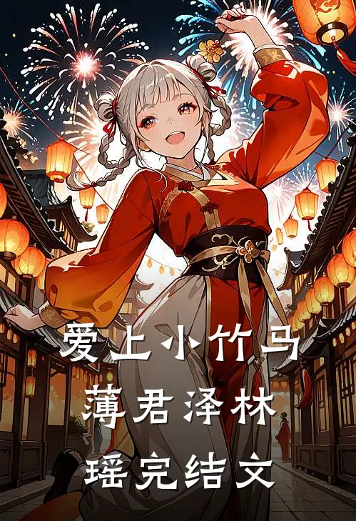爱上小竹马薄君泽林瑶完结文