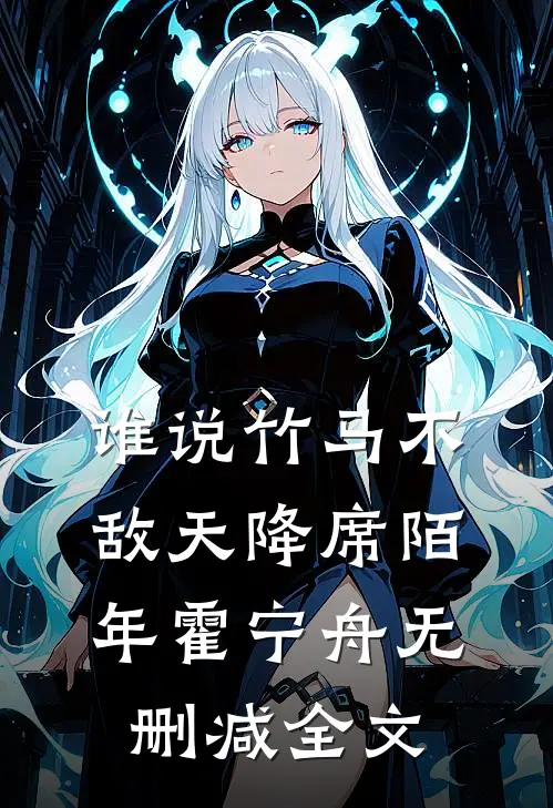 谁说竹马不敌天降席陌年霍宁舟无删减全文