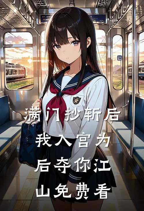 满门抄斩后，我入宫为后夺你江山免费看