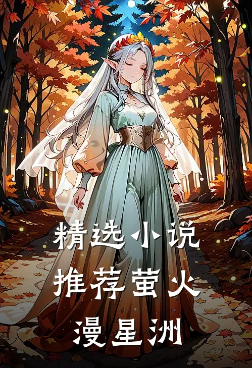 精选小说推荐萤火漫星洲